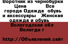 Воротник из чернобурки › Цена ­ 7 500 - Все города Одежда, обувь и аксессуары » Женская одежда и обувь   . Вологодская обл.,Вологда г.